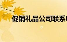 促销礼品公司联系电话 促销礼品公司 