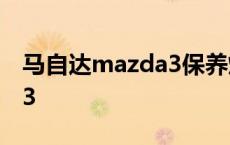 马自达mazda3保养灯怎么消 马自达mazda3 