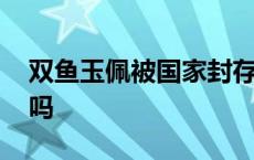 双鱼玉佩被国家封存了吗 双鱼玉佩真实存在吗 