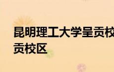 昆明理工大学呈贡校区面积 昆明理工大学呈贡校区 