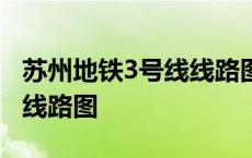 苏州地铁3号线线路图 路线图 苏州地铁3号线线路图 