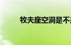 牧夫座空洞是不是黑洞 牧夫巨洞 