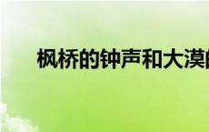 枫桥的钟声和大漠的孤烟 枫桥的钟声 