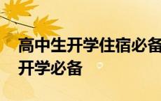 高中生开学住宿必备物品女生 高中住宿女生开学必备 