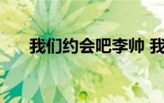 我们约会吧李帅 我们约会吧李飒资料 