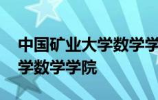 中国矿业大学数学学院考研官网 中国矿业大学数学学院 