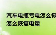 汽车电瓶亏电怎么恢复电量充多久 电瓶亏电怎么恢复电量 