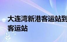 大连湾新港客运站到烟台时刻表 大连湾新港客运站 