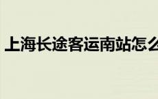 上海长途客运南站怎么走 上海长途客运南站 