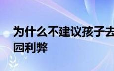 为什么不建议孩子去私立学校 公立私立幼儿园利弊 