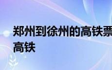 郑州到徐州的高铁票价是多少 郑州到徐州的高铁 