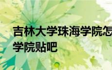 吉林大学珠海学院怎么样知乎 吉林大学珠海学院贴吧 