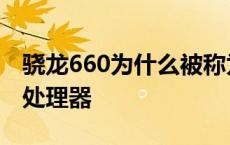 骁龙660为什么被称为一代神u vivox21什么处理器 