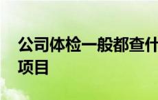 公司体检一般都查什么 公司体检都检查什么项目 