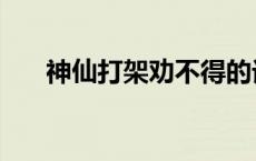 神仙打架劝不得的话 神仙打架劝不得 