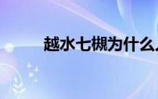 越水七槻为什么人气高 越水七槻 