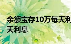 余额宝存10万每天利息多少 余额宝存10万一天利息 