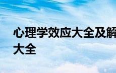 心理学效应大全及解释和小故事 心理学效应大全 