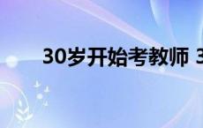 30岁开始考教师 30岁考教师证特傻 