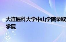 大连医科大学中山学院录取分数线2023 大连医科大学中山学院 