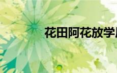 花田阿花放学原图 花田阿花 