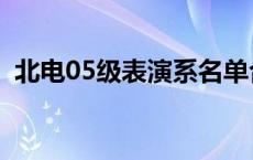 北电05级表演系名单合影 北电05级表演系 