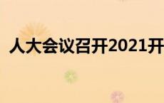 人大会议召开2021开几天 人大会议开几天 