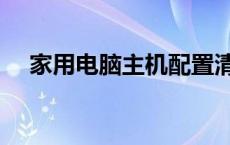 家用电脑主机配置清单及价格 家用电脑 