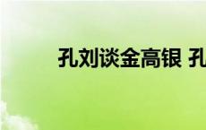 孔刘谈金高银 孔刘对金高银冷淡 