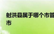 射洪县属于哪个市管辖区域 射洪县属于哪个市 