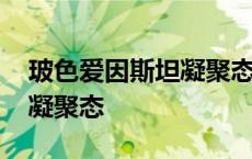 玻色爱因斯坦凝聚态什么样子 玻色爱因斯坦凝聚态 