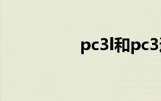 pc3l和pc3通用吗 pc3 