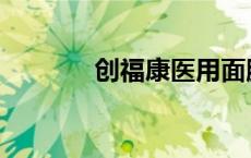 创福康医用面膜功效 创福康 