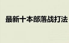 最新十本部落战打法 十本部落战最稳流派 