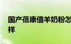 国产蓓康僖羊奶粉怎么样 蓓康僖羊奶粉怎么样 