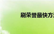 刷荣誉最快方法 怎么刷荣誉 