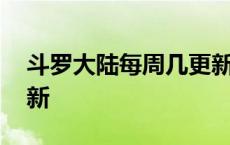 斗罗大陆每周几更新动漫 斗罗大陆每周几更新 