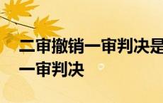 二审撤销一审判决是什么意思 二审竟然撤销一审判决 