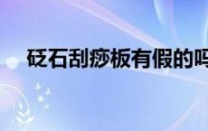 砭石刮痧板有假的吗 同仁堂砭石刮痧板 