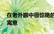 在老外眼中很惊艳的英文名字 sylvia英文名寓意 