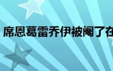 席恩葛雷乔伊被阉了在第几集 席恩葛雷乔伊 