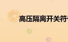 高压隔离开关符号 隔离开关符号 