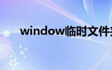 window临时文件夹 临时文件夹位置 