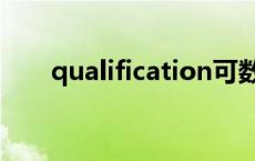 qualification可数吗 qualification 