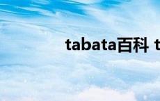 tabata百科 tabata是什么 