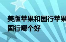 美版苹果和国行苹果哪个质量好 美版苹果跟国行哪个好 