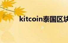 kitcoin泰国区块链峰会 kitcoin 