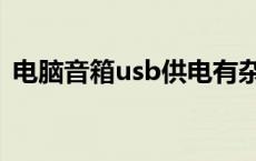 电脑音箱usb供电有杂音 usb音箱有电流声 