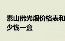 泰山佛光烟价格表和图片 佛光 泰山佛光烟多少钱一盒 