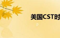 美国CST时间 cst时间 